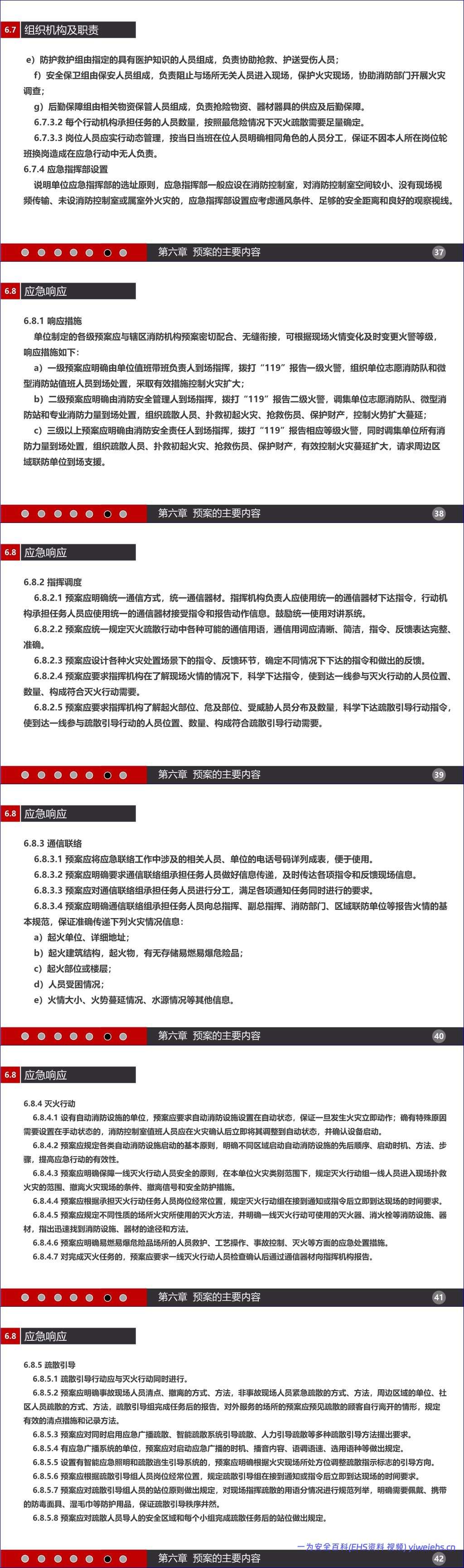 【PPT】2026最新社会单位灭火和应急疏散预案-编制及实施导则-GBT38315-2019丨59页