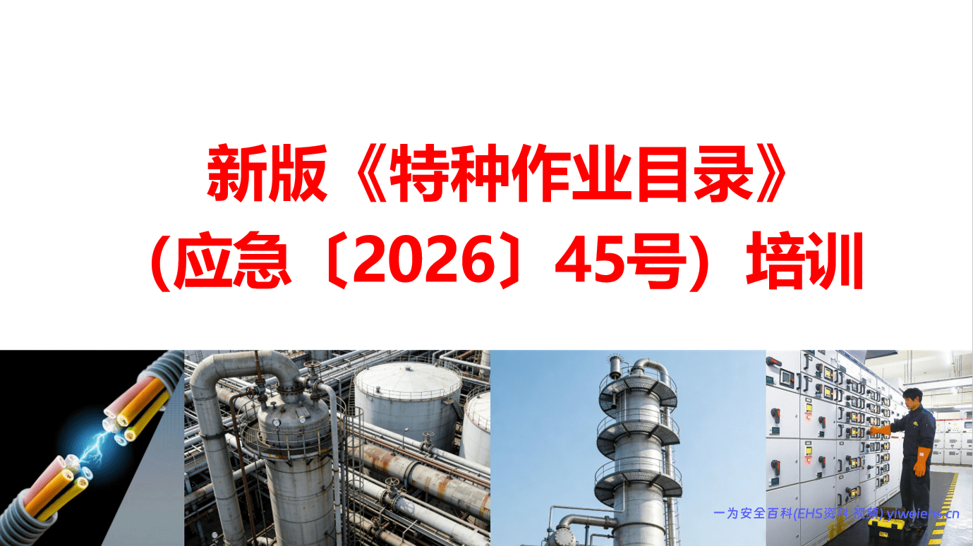 【PPT】2026最新新版特种作业目录培训学习