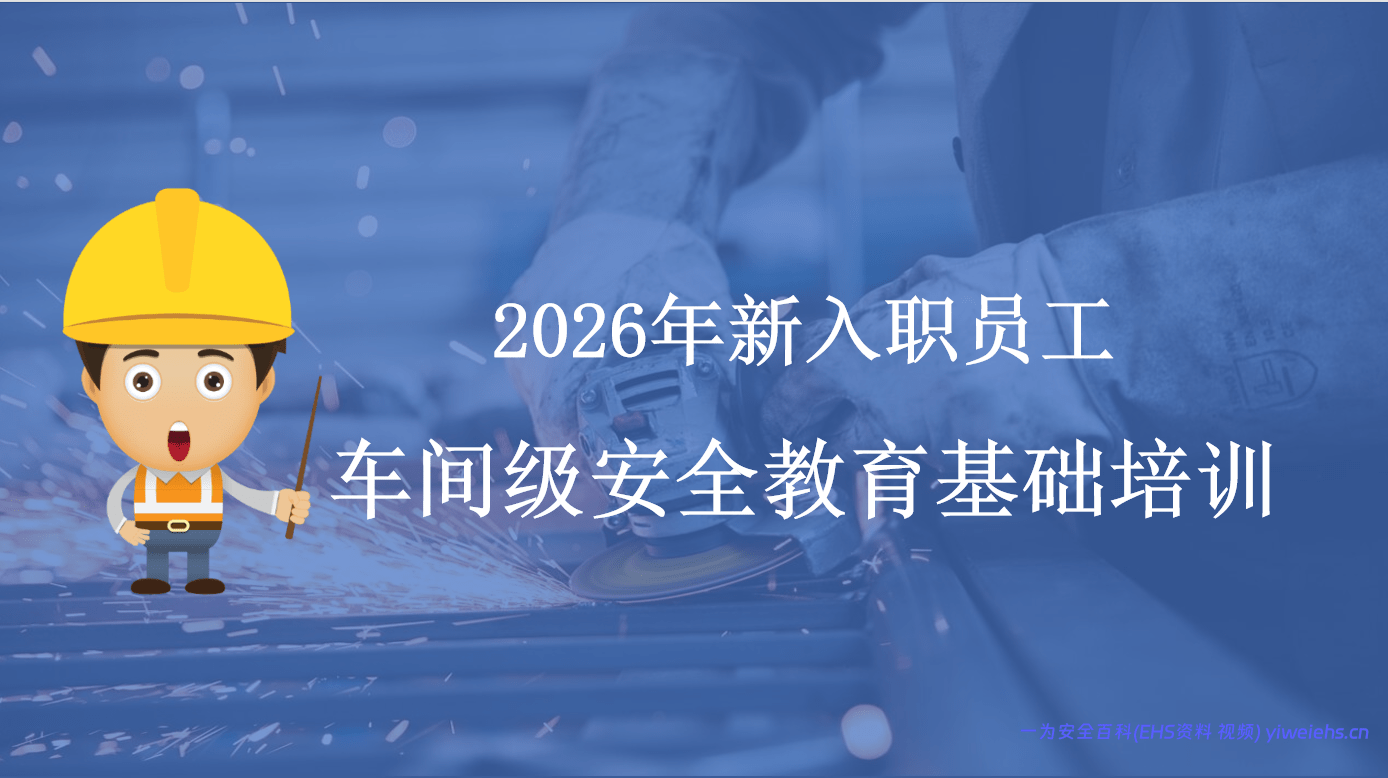 【PPT】2026最新新员工入职车间级安全培训