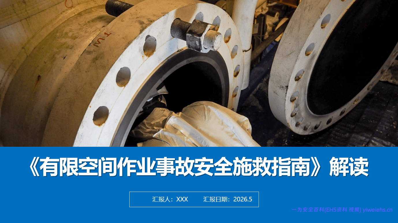 【PPT】2026最新依据GBT29639-2020编制有限空间作业事故安全施救指南全解读