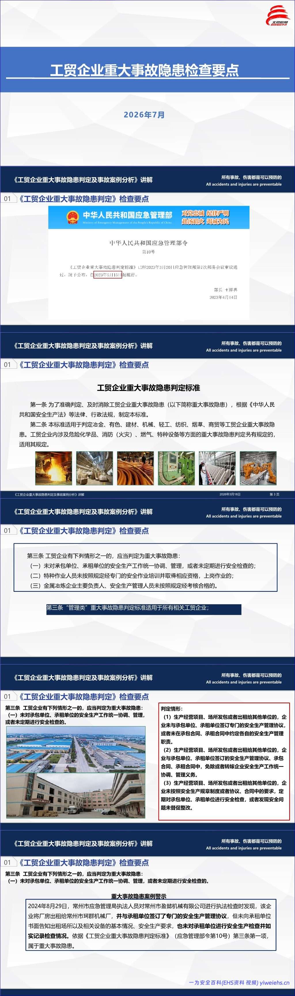 【PPT】工贸企业重大事故隐患检查要点-71页