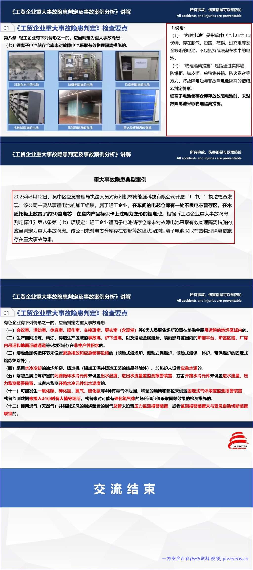 【PPT】工贸企业重大事故隐患检查要点-71页