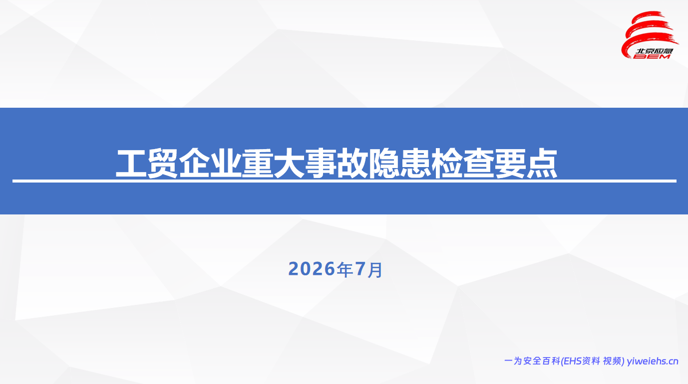 【PPT】工贸企业重大事故隐患检查要点-71页