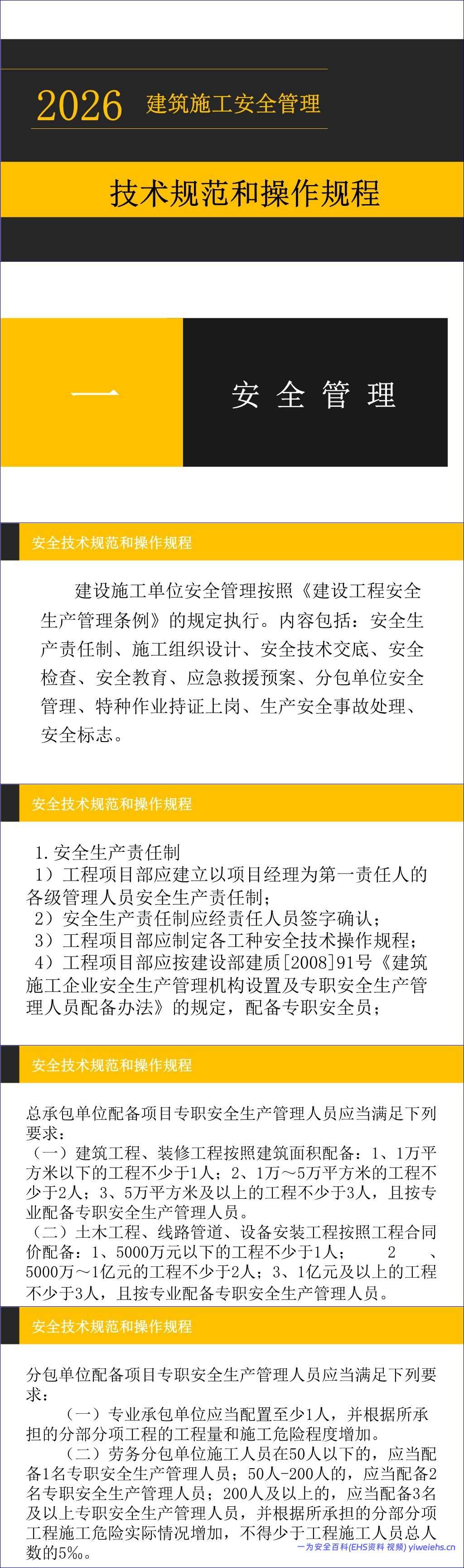 【PPT】建筑施工安全管理技术规范和操作规程