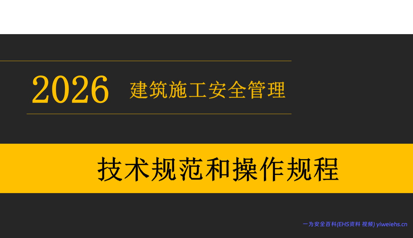 【PPT】建筑施工安全管理技术规范和操作规程