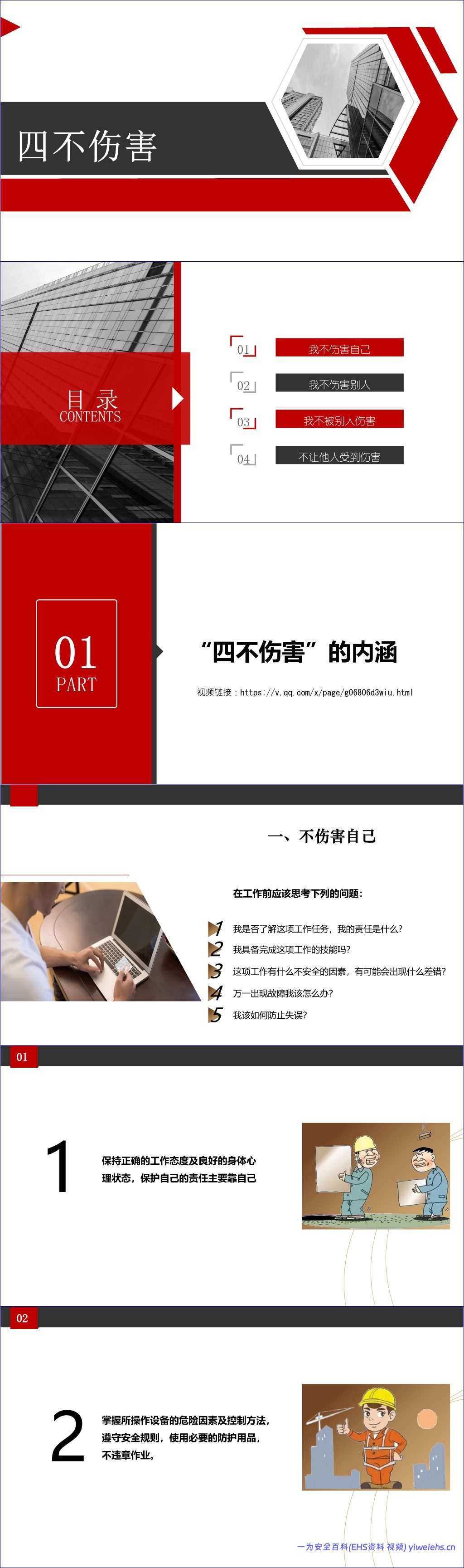 【PPT】什么是四不伤害?做到这24条就是!