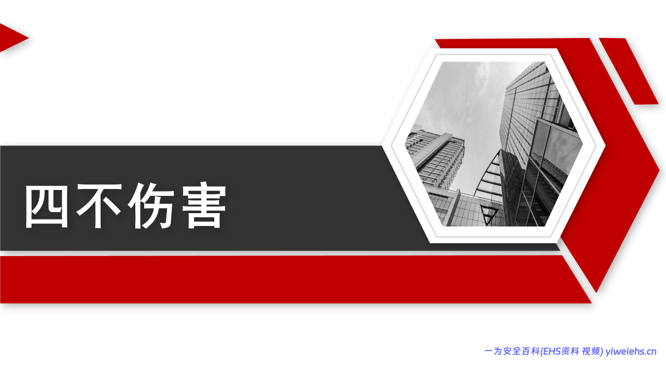 【PPT】什么是四不伤害？做到这24条就是！