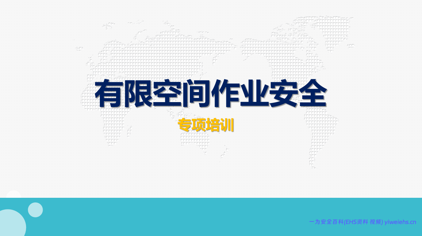 【PPT】有限空间作业安全培训教案（保存电子版备查）