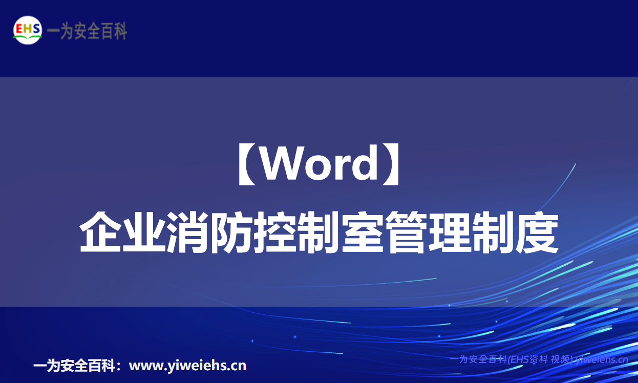 【Word】企业消防控制室管理制度