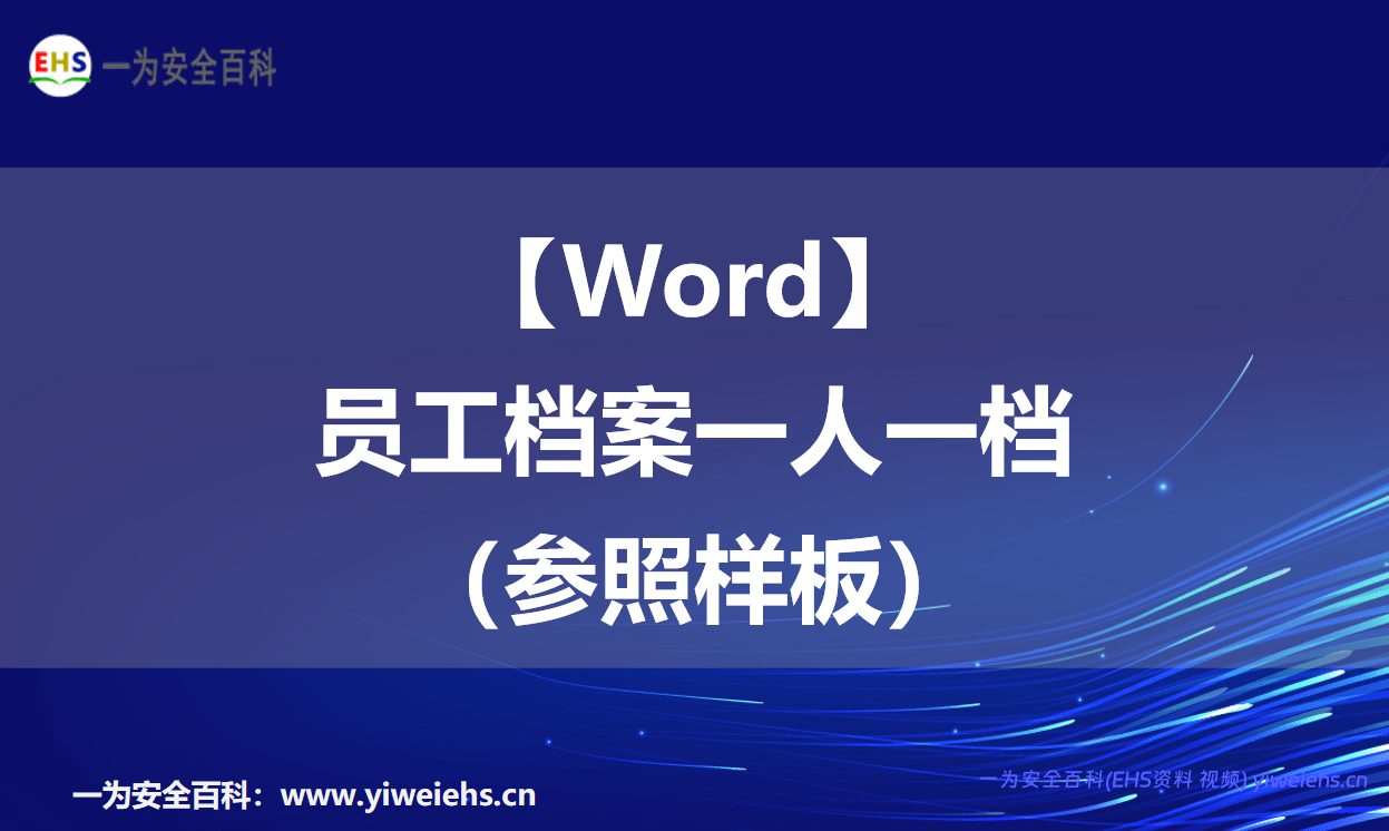 【Word】员工档案一人一档（参照样板）