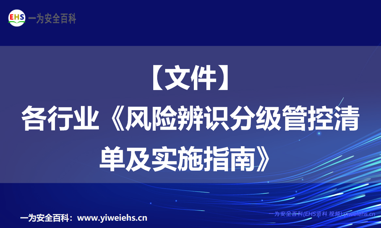【文件】各行业《风险辨识分级管控清单及实施指南》