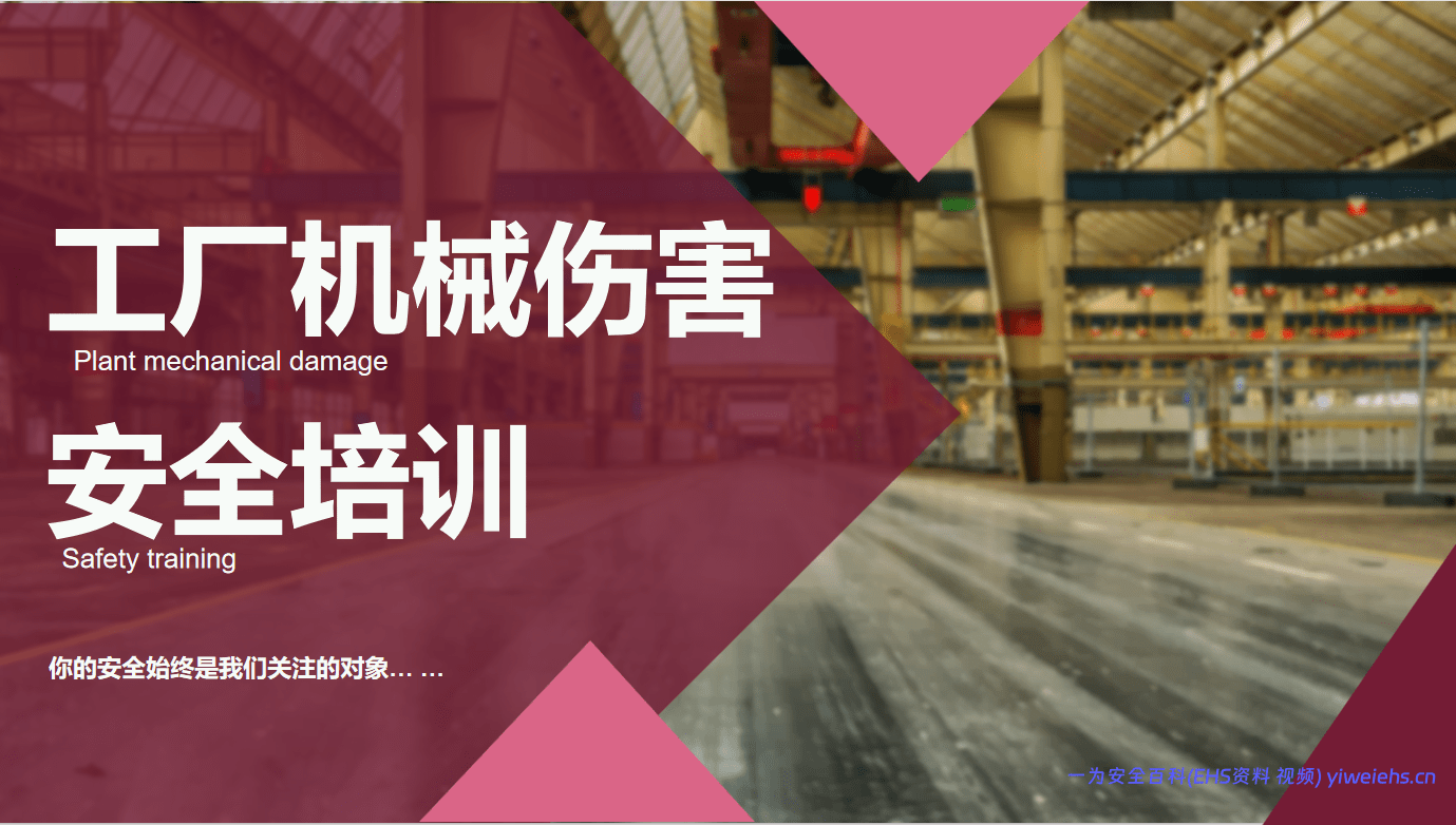 【PPT】2026最新机械伤害安全培训41页