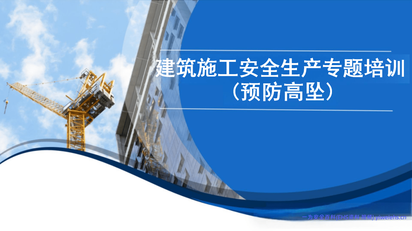 【PPT】2026最新建筑施工安全生产专题培训-防止高处坠落