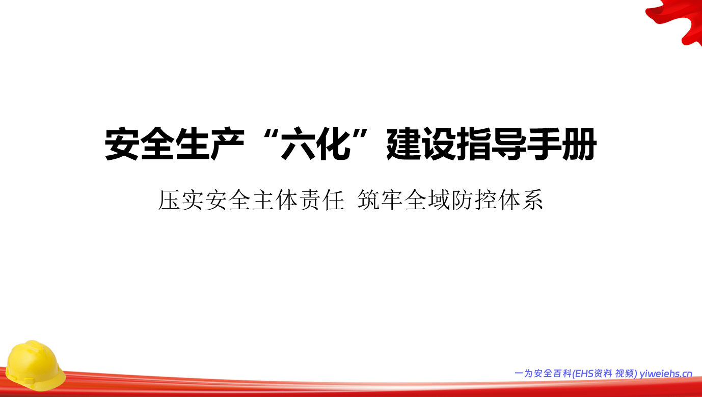【PPT】2026最新企业安全生产六化建设指导手册