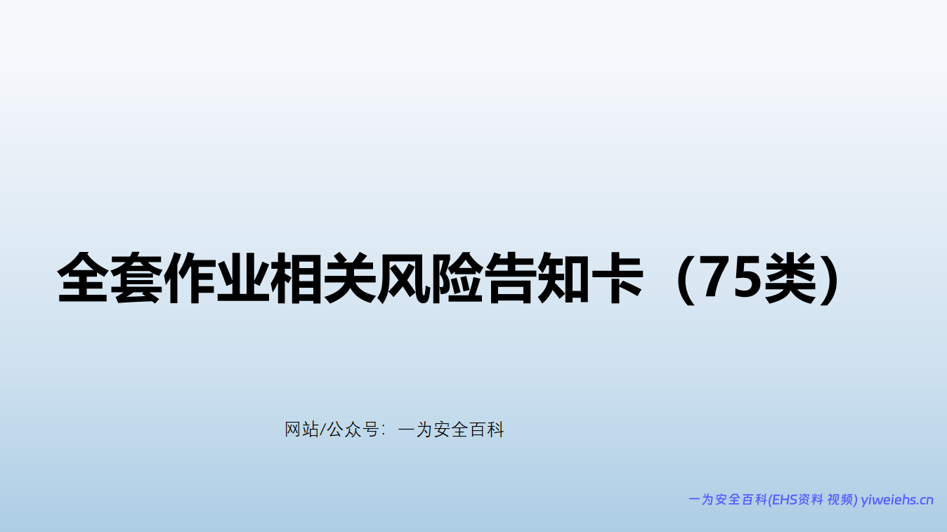 【PPT】2026最新全套作业相关风险告知卡告知牌-75类