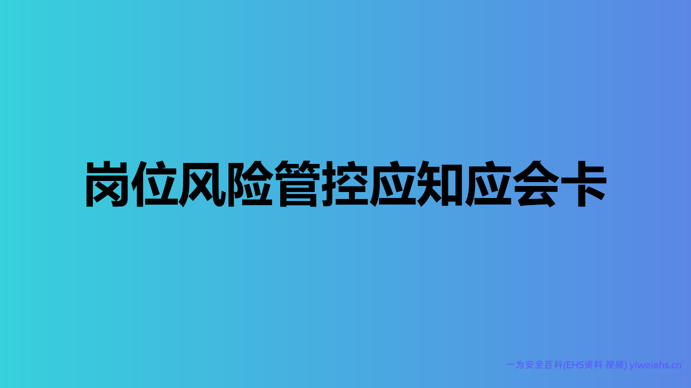 【PPT】岗位风险管控应知应会卡