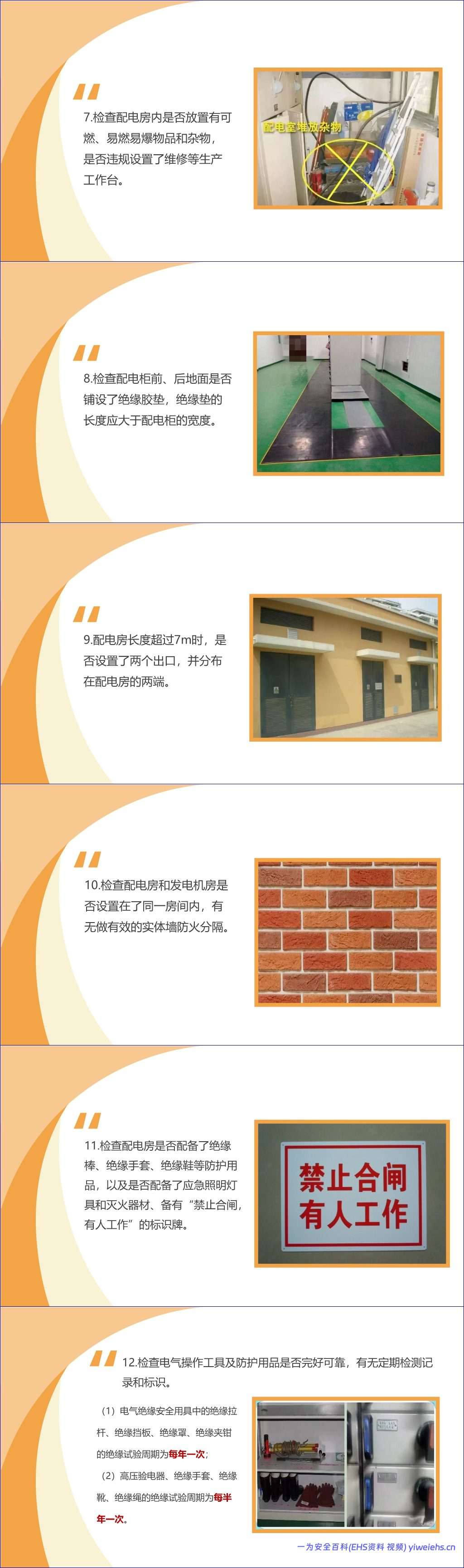 【PPT】配电房安全检查