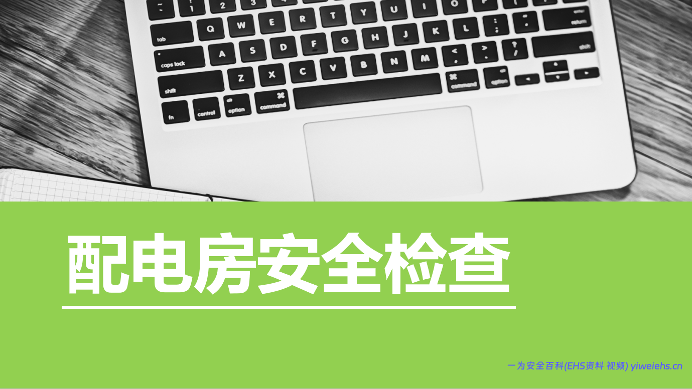 【PPT】配电房安全检查