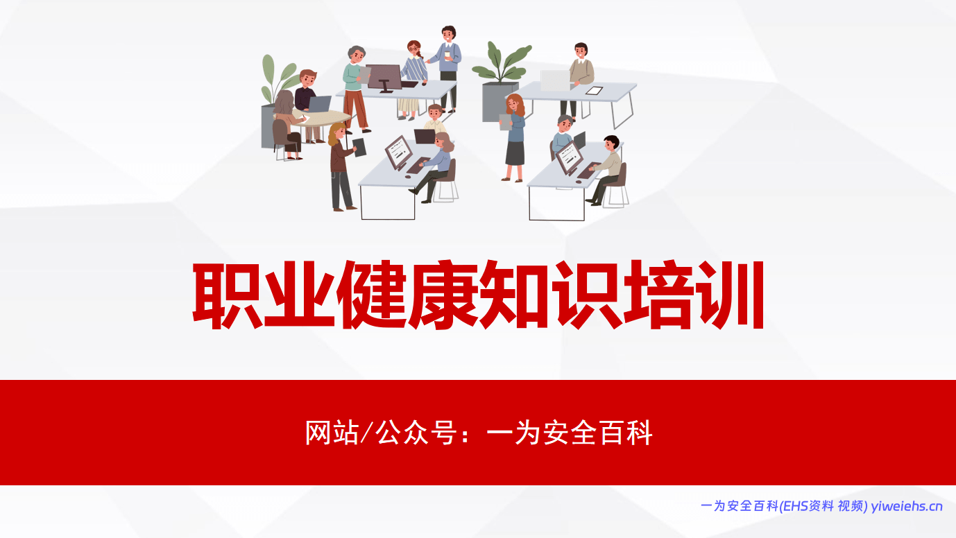 【PPT】职业健康知识培训