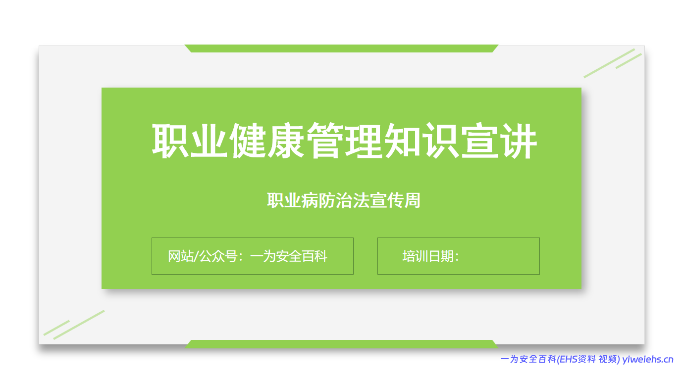 【PPT】职业健康管理知识精讲-职业病防治法宣传周