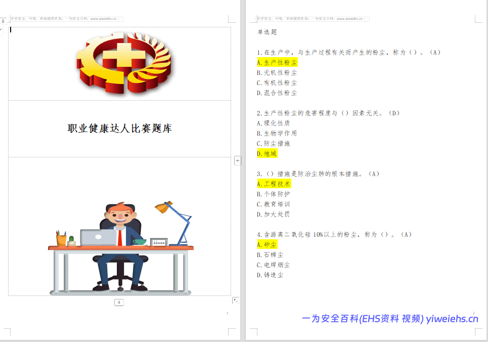 【Word】2026职业健康知识题库