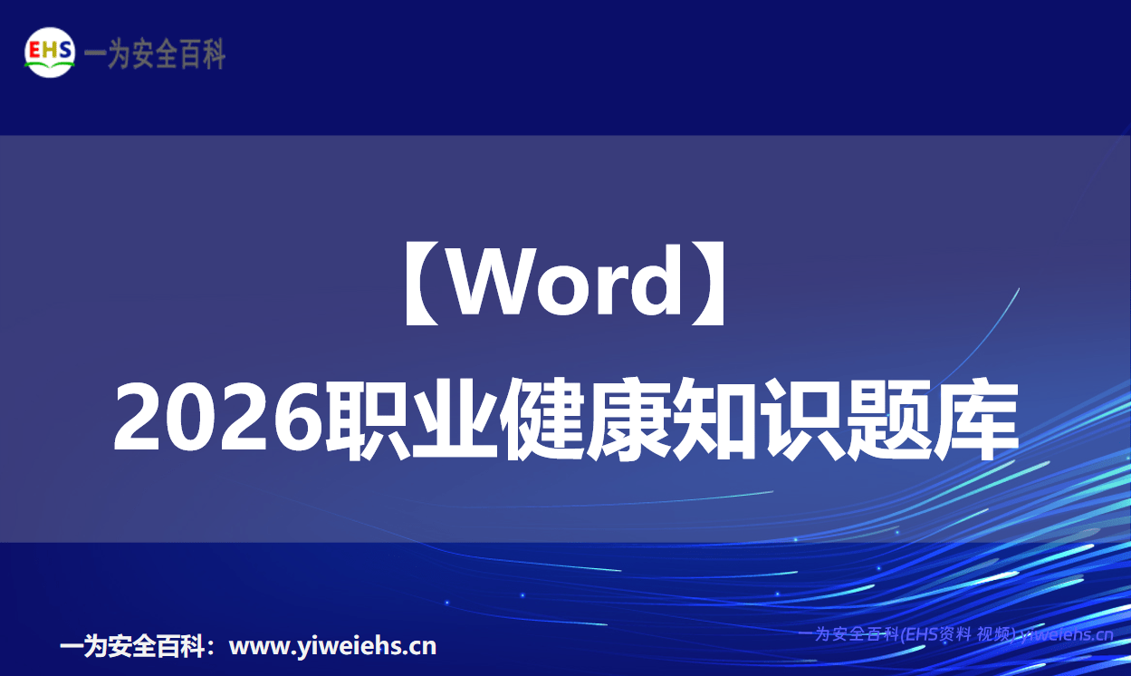 【Word】2026职业健康知识题库