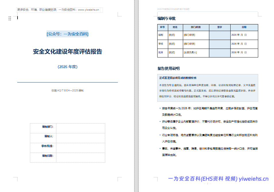 【Word】安全文化建设年度评估报告(2026年度)28 页