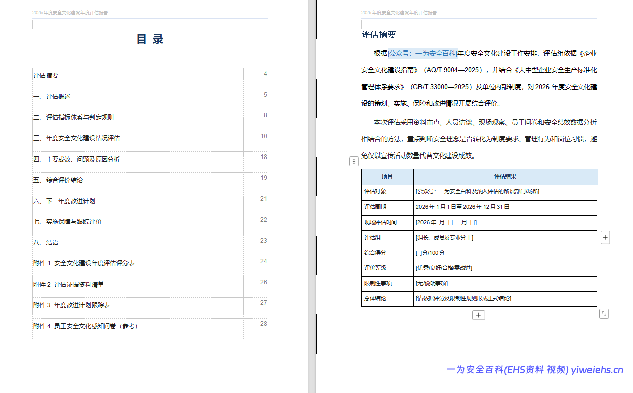 【Word】安全文化建设年度评估报告(2026年度)28 页
