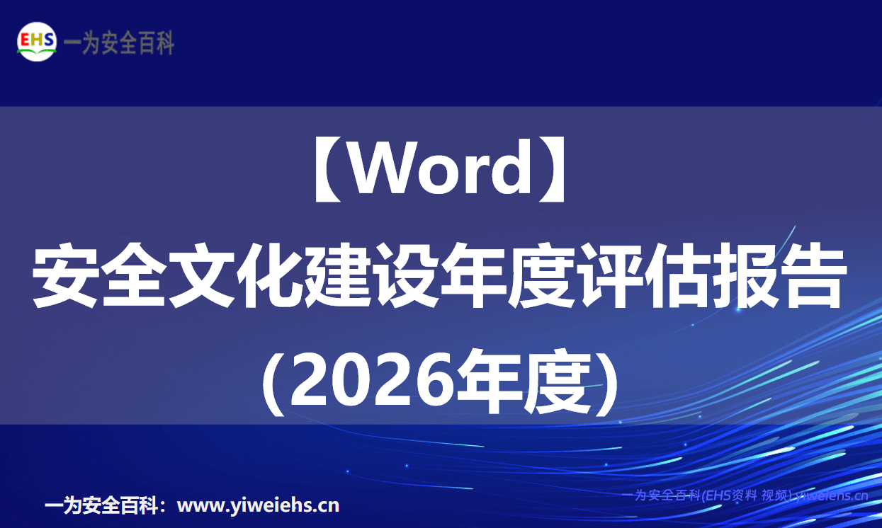【Word】安全文化建设年度评估报告（2026年度）28 页