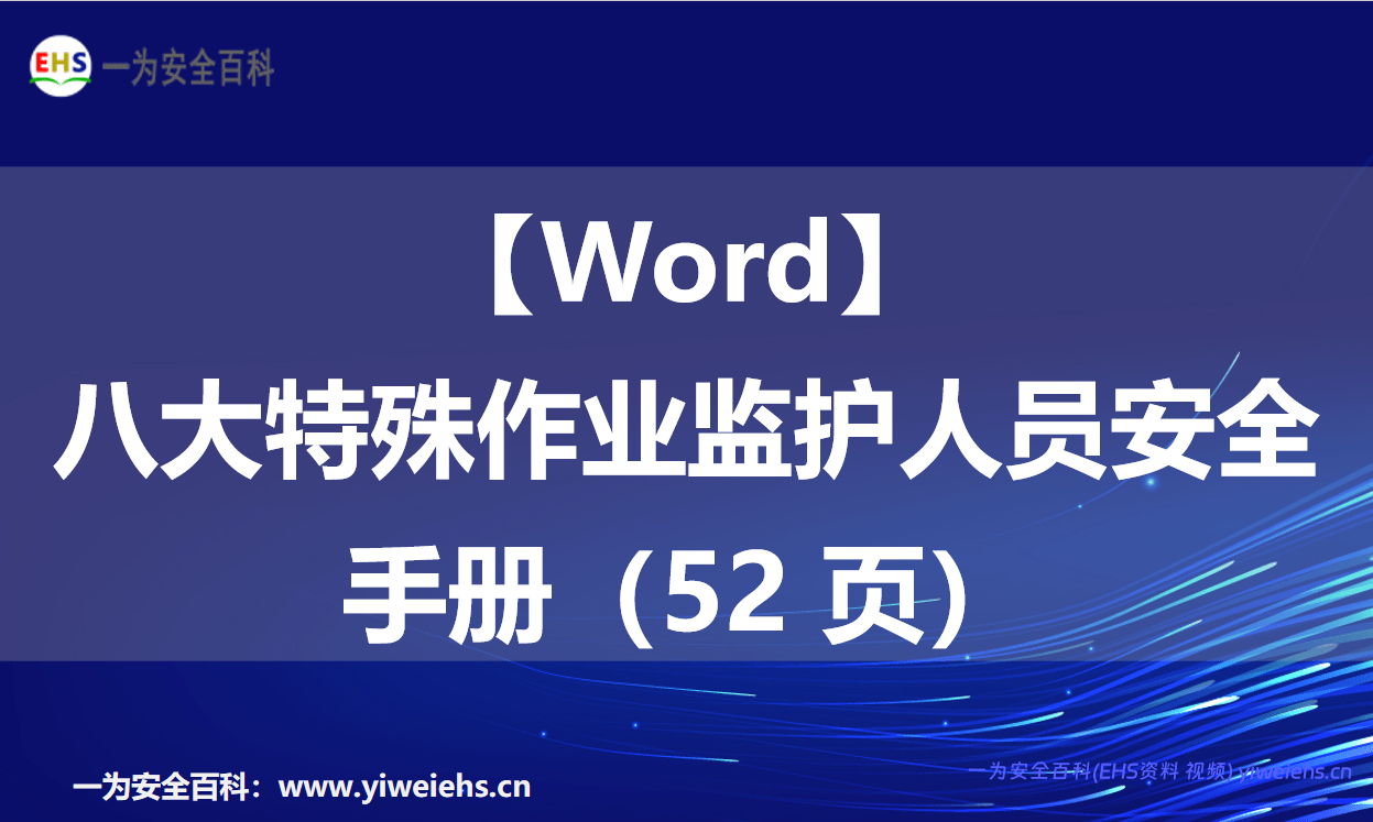 【Word】八大特殊作业监护人员安全手册（52 页）