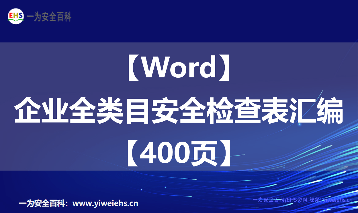 【Word】企业全类目安全检查表汇编【400页】