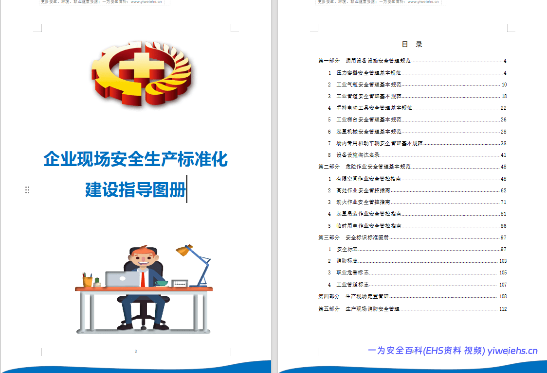 【Word】企业现场安全生产标准化建设指导图册 丨117页