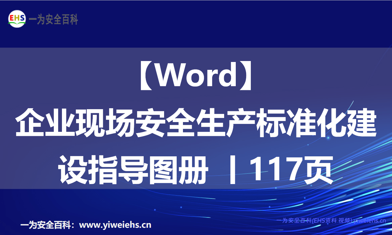 【Word】企业现场安全生产标准化建设指导图册 丨117页