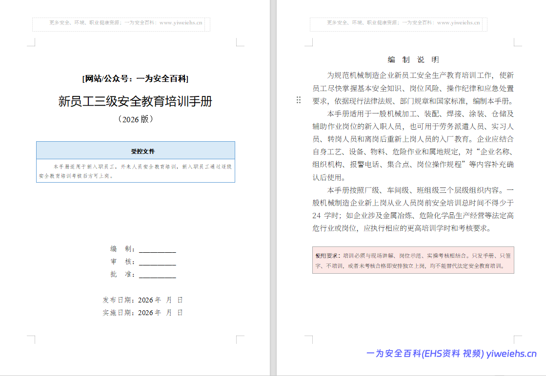【Word】企业新员工三级安全教育培训手册(50 页)