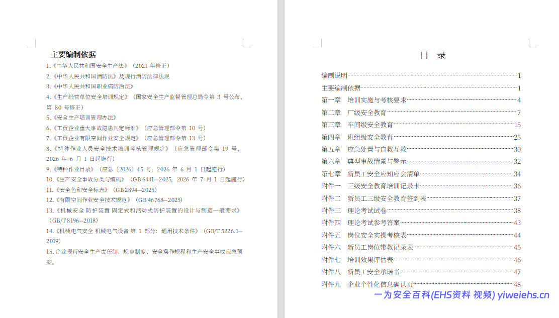 【Word】企业新员工三级安全教育培训手册(50 页)