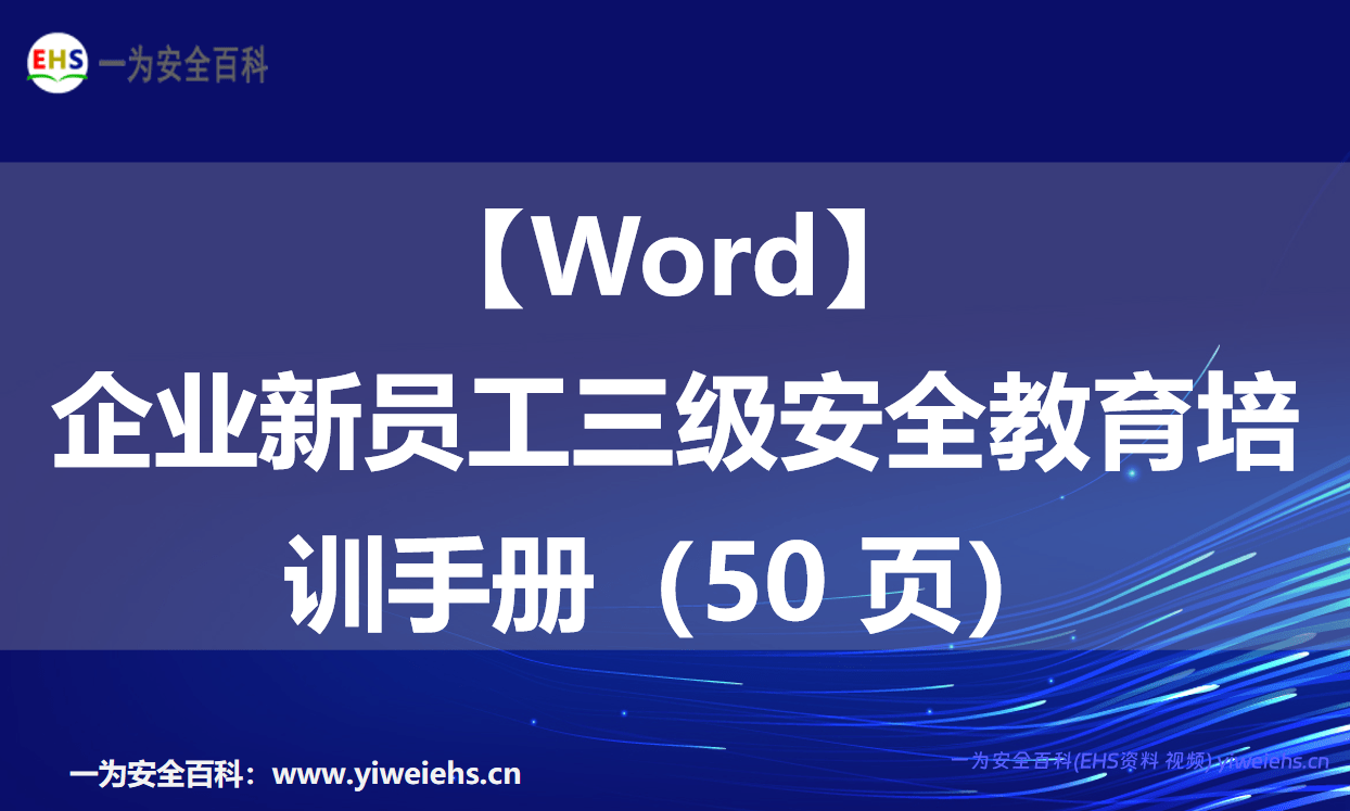 【Word】企业新员工三级安全教育培训手册（50 页）