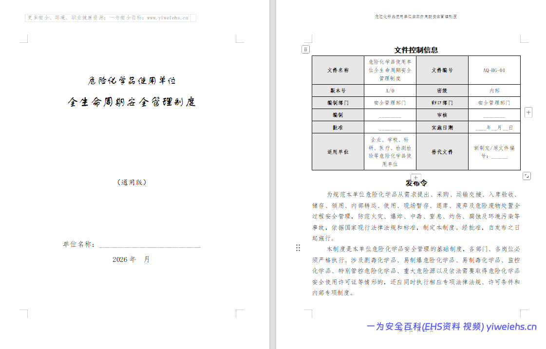 【Word】危险化学品使用单位全生命周期安全管理制度