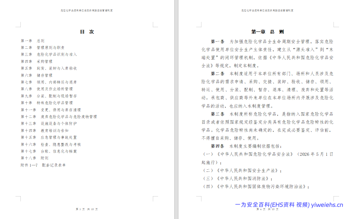 【Word】危险化学品使用单位全生命周期安全管理制度