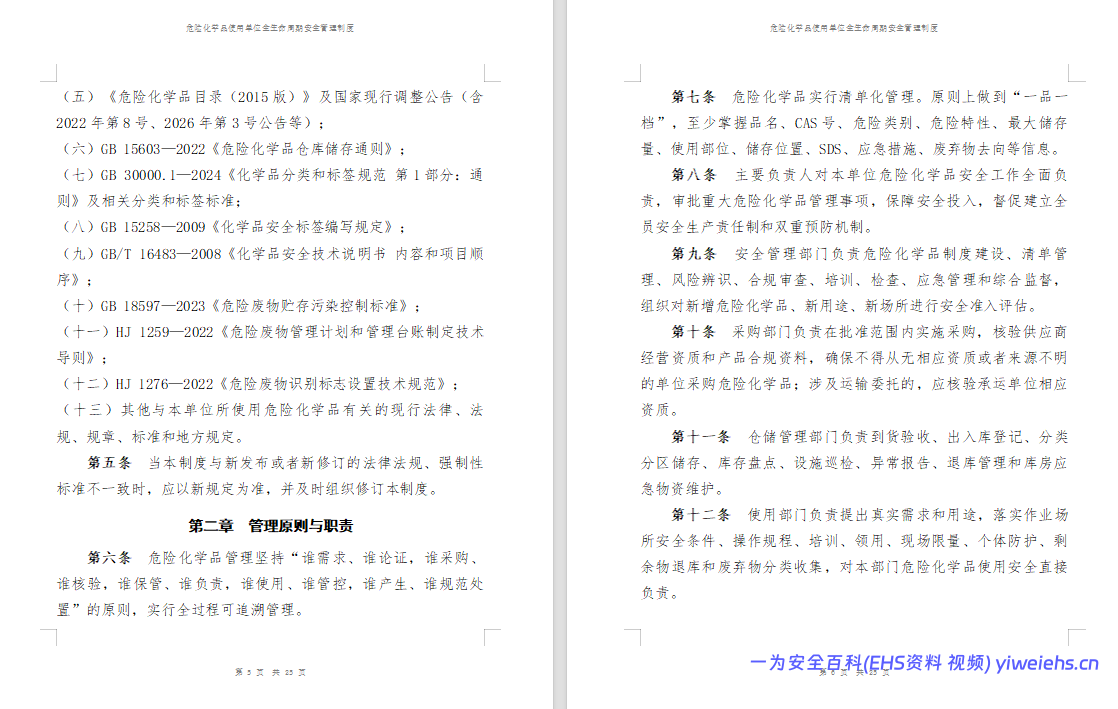 【Word】危险化学品使用单位全生命周期安全管理制度