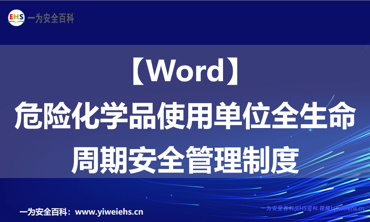 【Word】危险化学品使用单位全生命周期安全管理制度