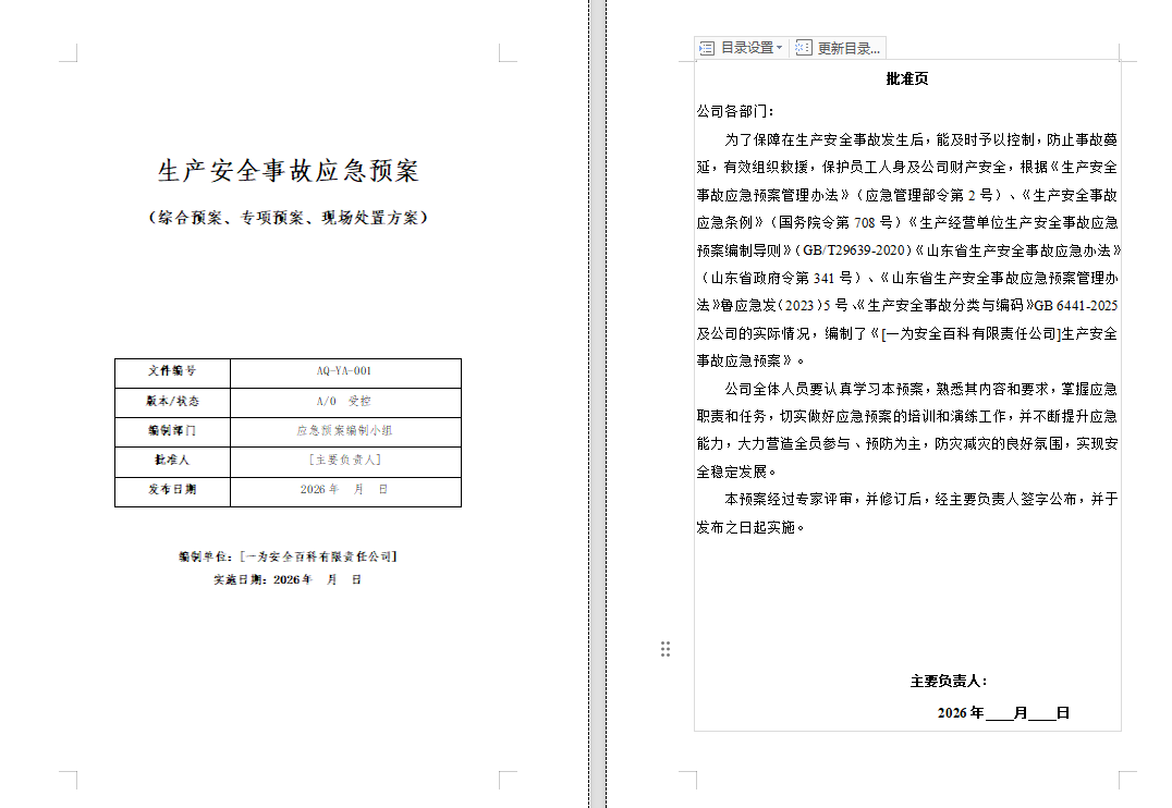【Word】最新版生产安全事故应急预案➕两个报告(99 页)