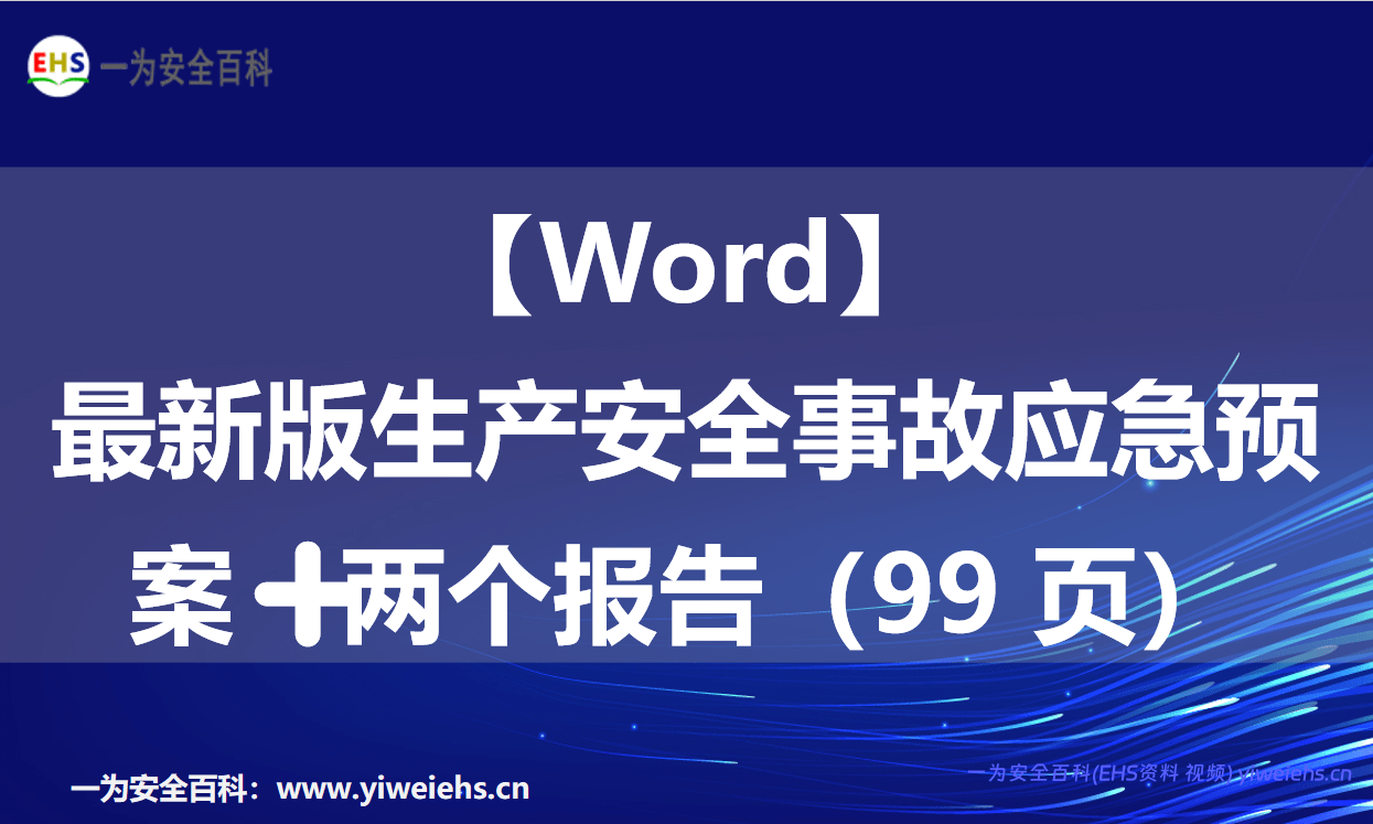 【Word】最新版生产安全事故应急预案➕两个报告（99 页）