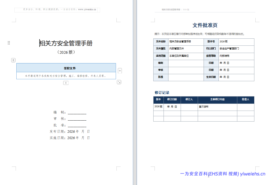 【Word】最新版相关方安全管理手册(2026版)72页