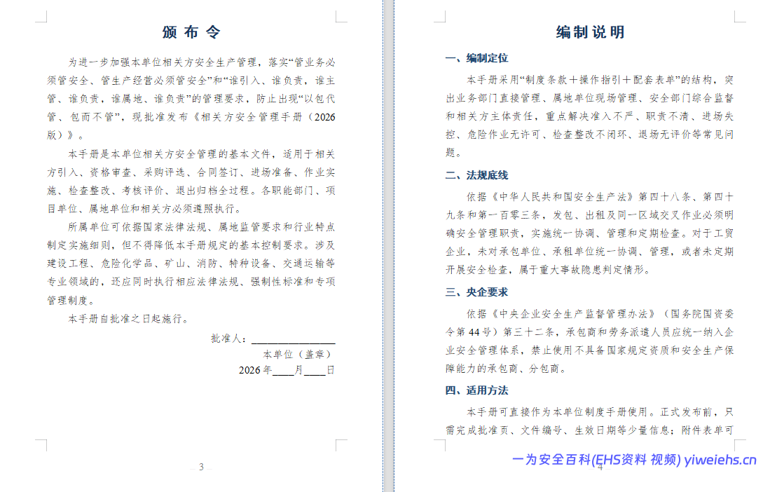 【Word】最新版相关方安全管理手册(2026版)72页