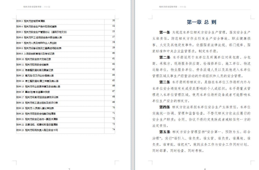 【Word】最新版相关方安全管理手册(2026版)72页
