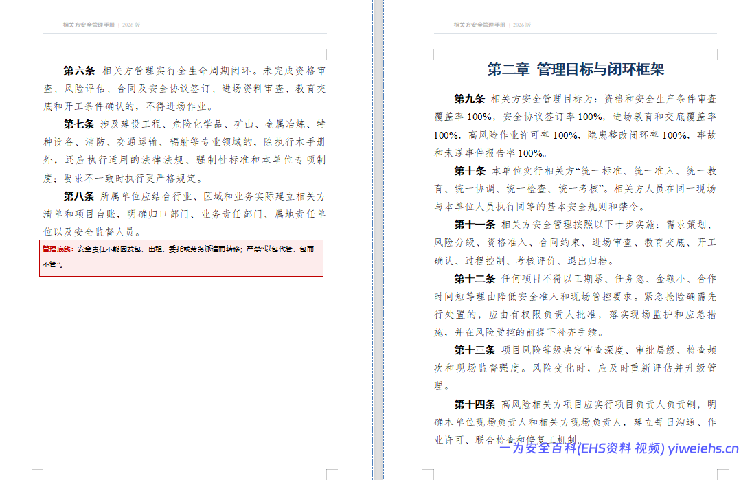 【Word】最新版相关方安全管理手册(2026版)72页