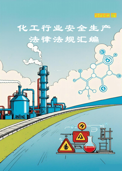 【PDF】化工行业安全法律法规汇编-1593页