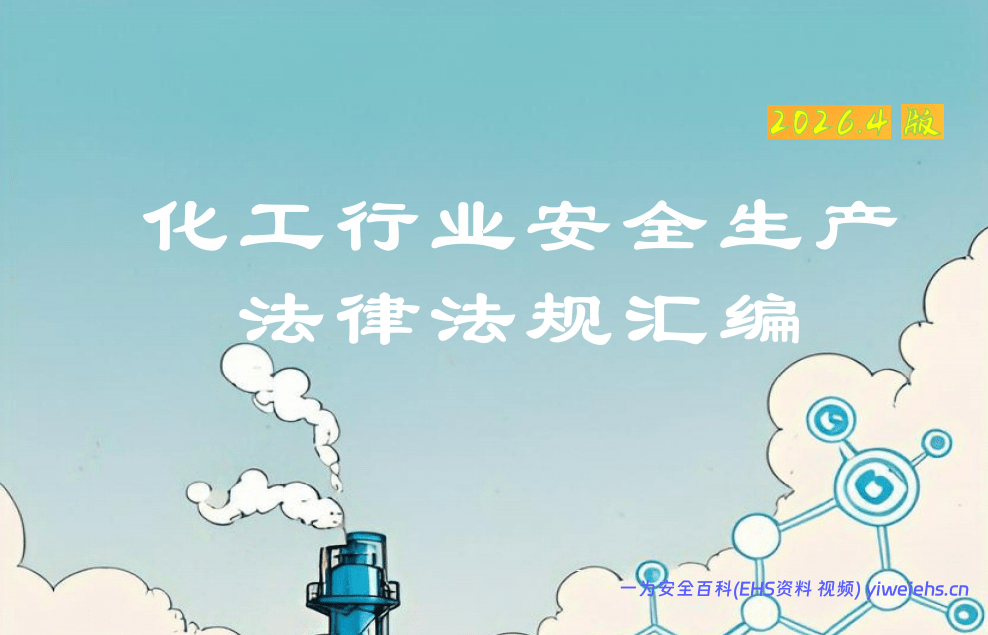 【PDF】化工行业安全法律法规汇编-1593页