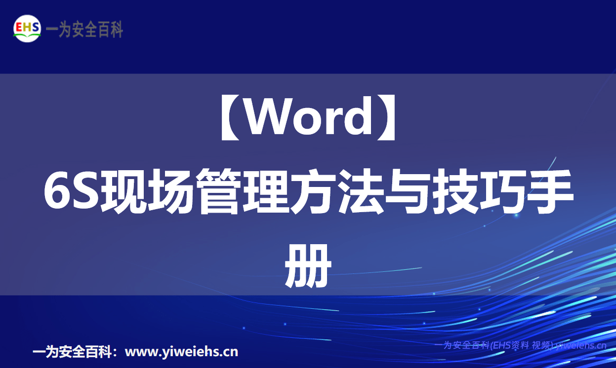 【Word】6S现场管理方法与技巧手册
