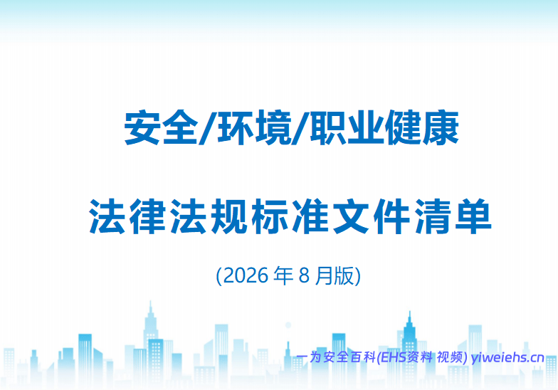 【Word】2026年8月版安全环保职业健康法律法规标准清单（共203页）